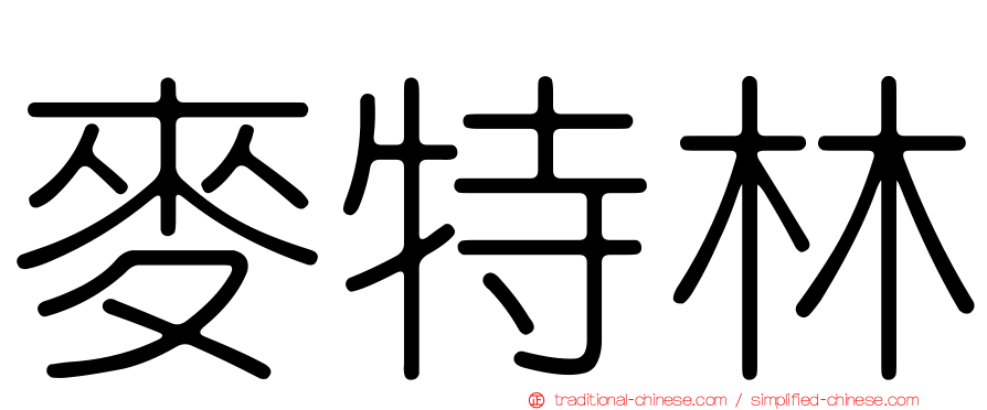 麥特林
