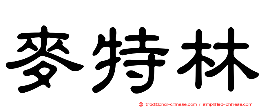 麥特林
