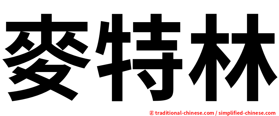 麥特林