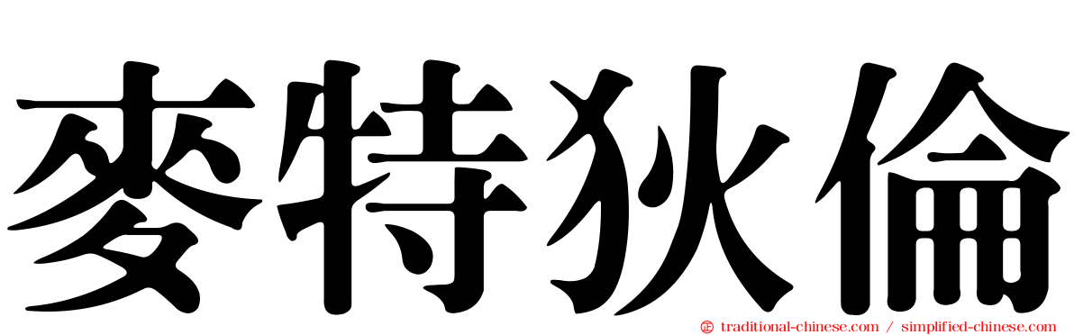 麥特狄倫