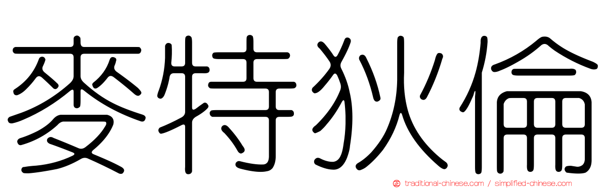 麥特狄倫