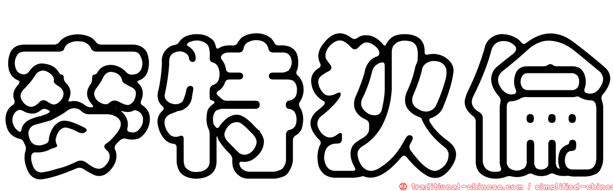 麥特狄倫