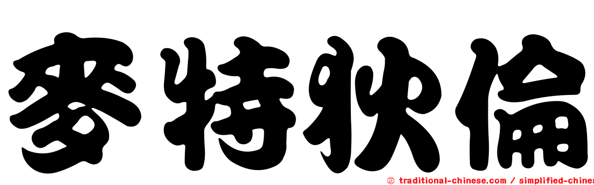 麥特狄倫