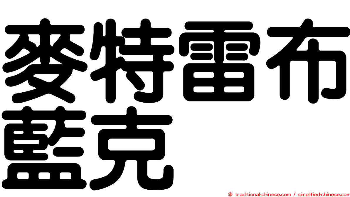 麥特雷布藍克