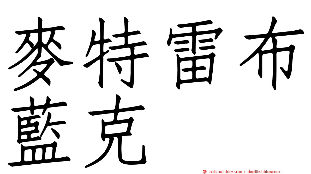 麥特雷布藍克