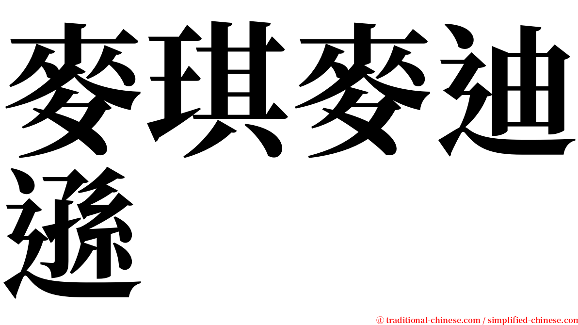 麥琪麥迪遜 serif font