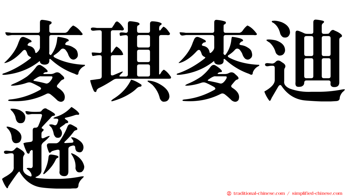 麥琪麥迪遜