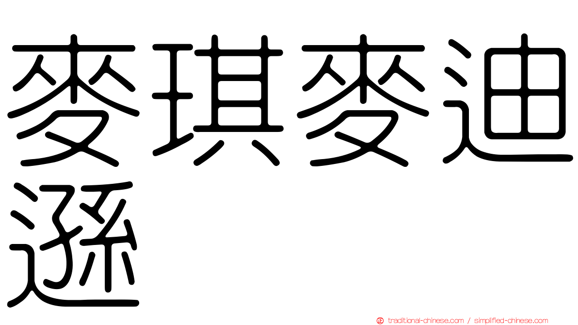麥琪麥迪遜