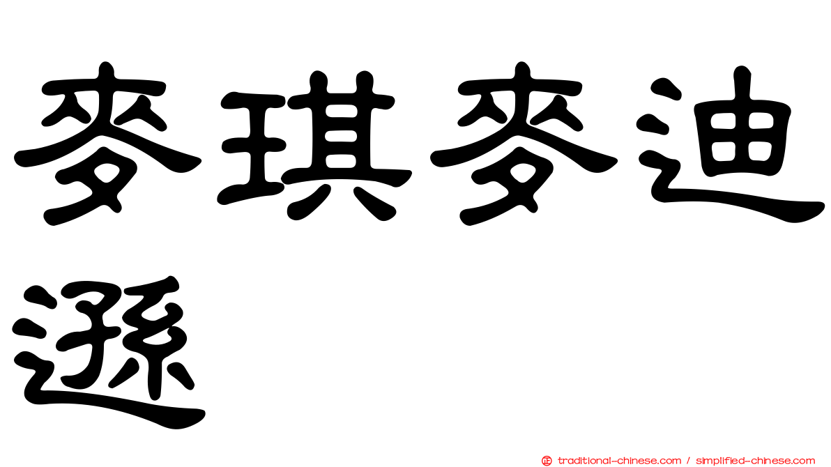 麥琪麥迪遜