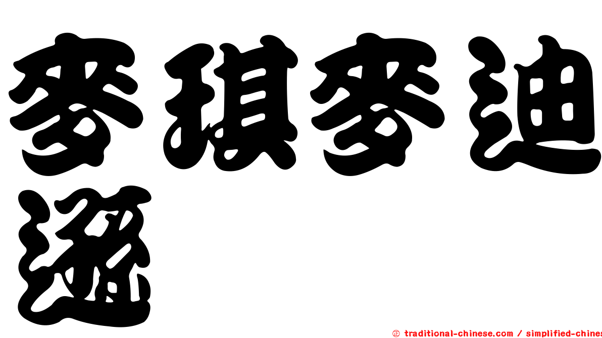 麥琪麥迪遜