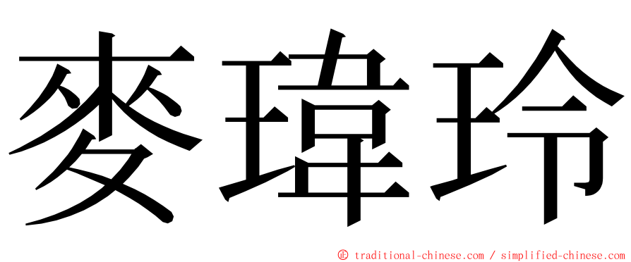 麥瑋玲 ming font