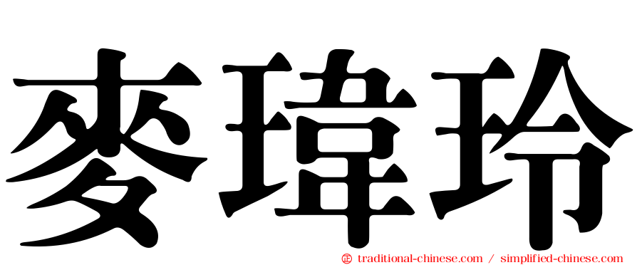 麥瑋玲
