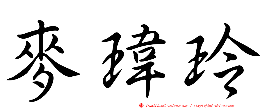 麥瑋玲