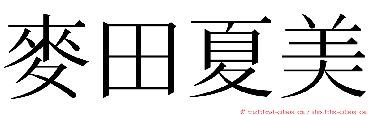 麥田夏美 ming font