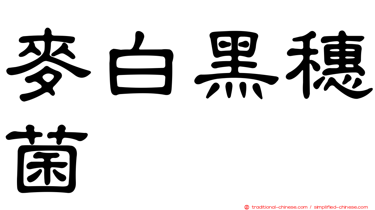 麥白黑穗菌