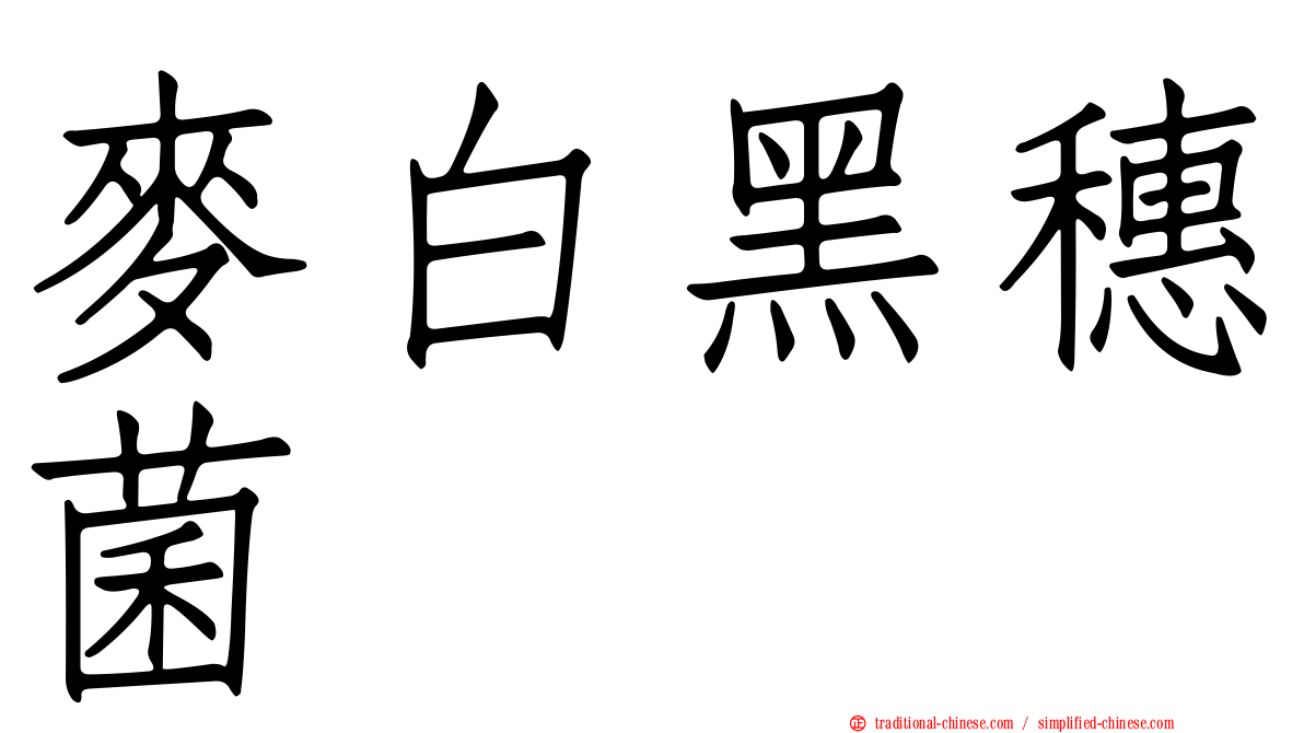 麥白黑穗菌