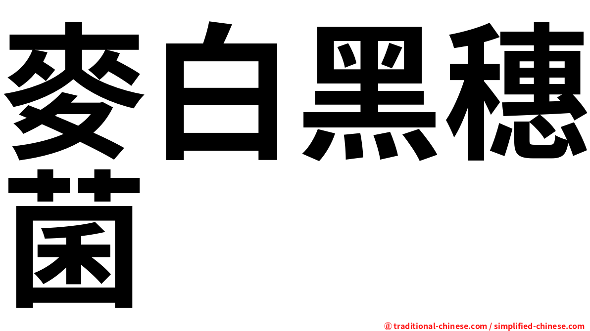 麥白黑穗菌