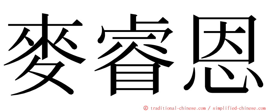 麥睿恩 ming font