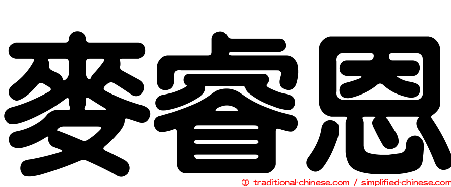 麥睿恩
