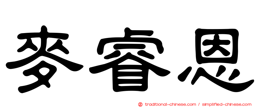 麥睿恩