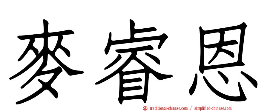 麥睿恩