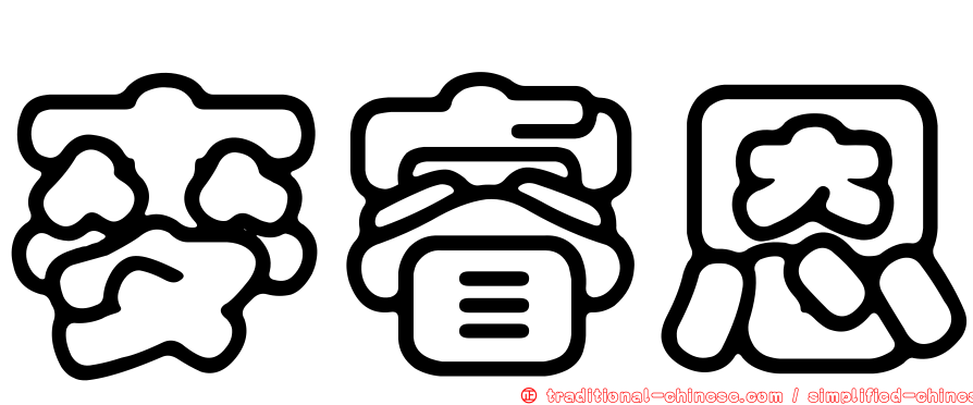 麥睿恩