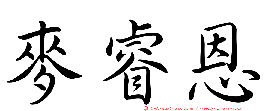 麥睿恩