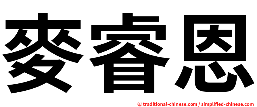 麥睿恩
