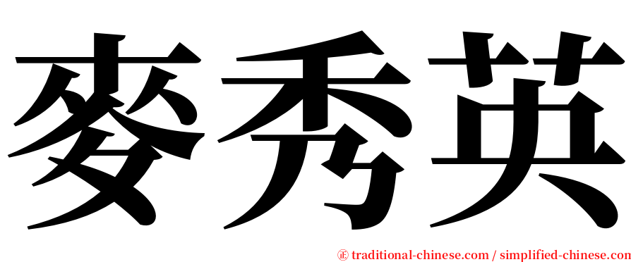 麥秀英 serif font