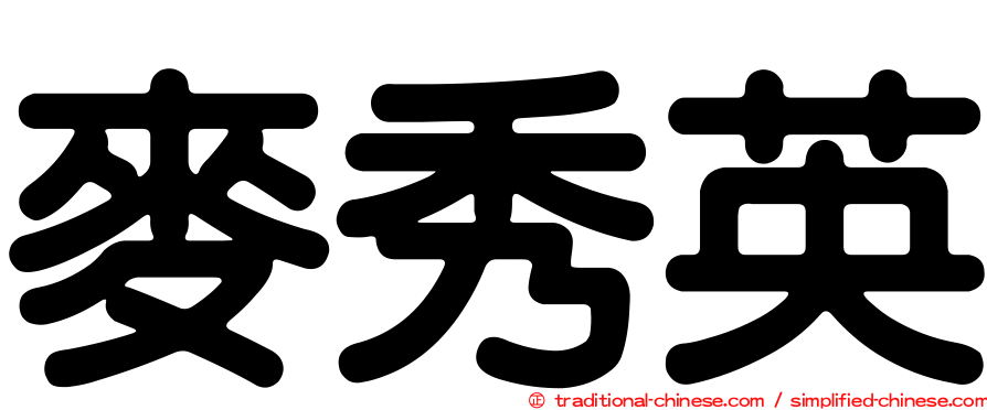 麥秀英
