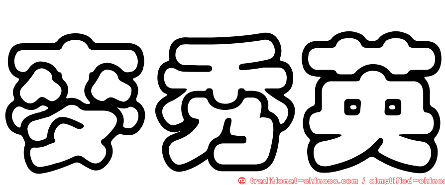 麥秀英