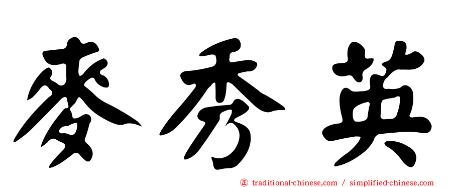 麥秀英