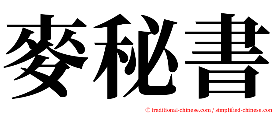 麥秘書 serif font