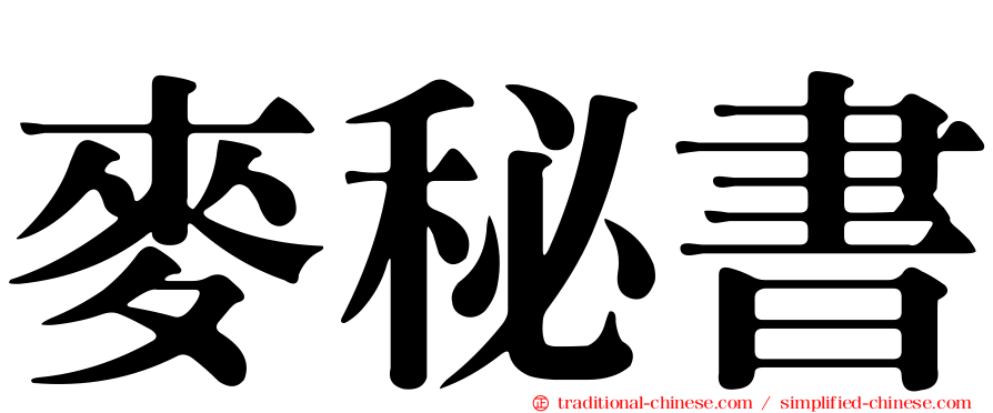 麥秘書