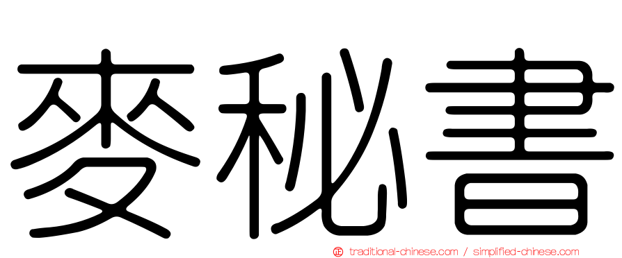 麥秘書