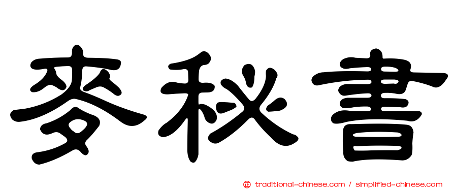 麥秘書