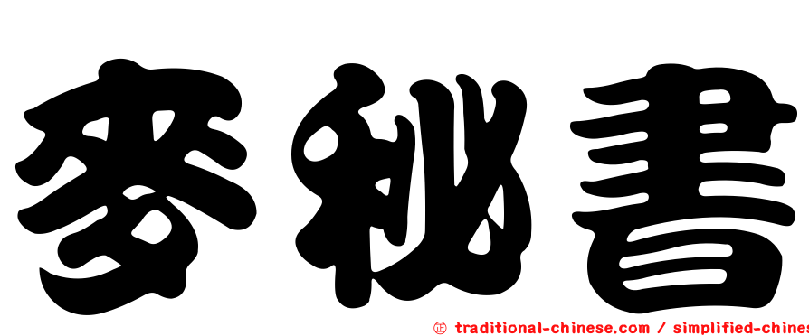 麥秘書