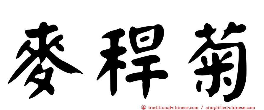 麥稈菊