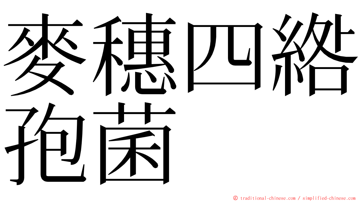 麥穗四綹孢菌 ming font
