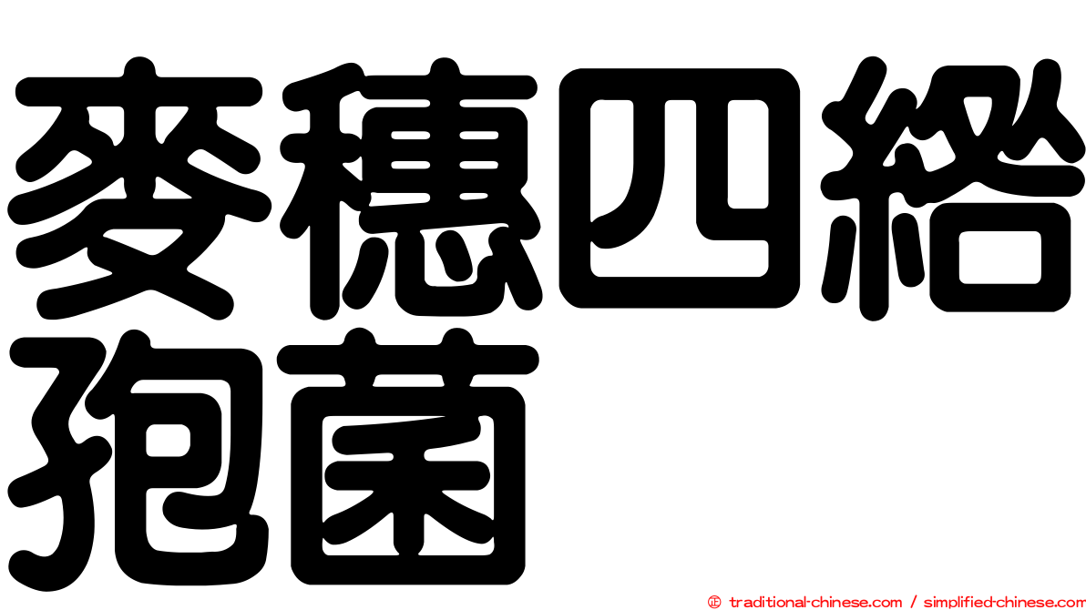 麥穗四綹孢菌