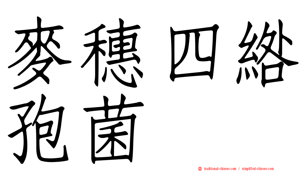 麥穗四綹孢菌