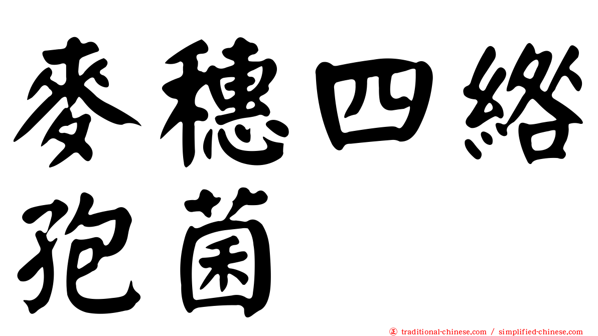 麥穗四綹孢菌