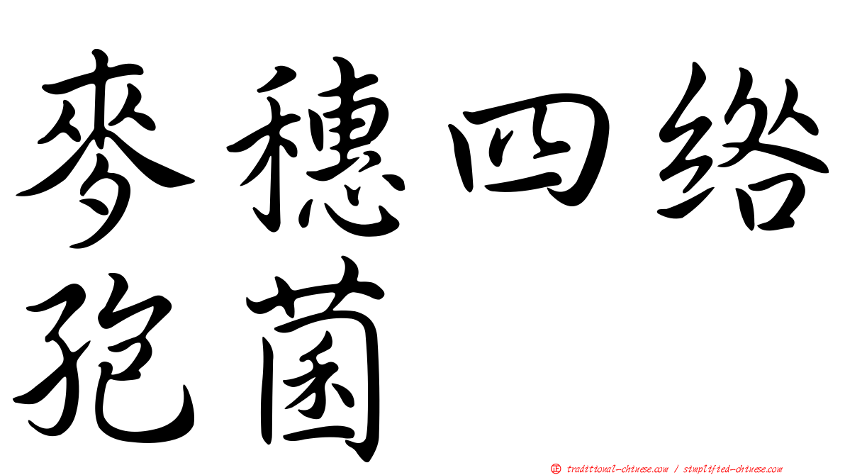 麥穗四綹孢菌
