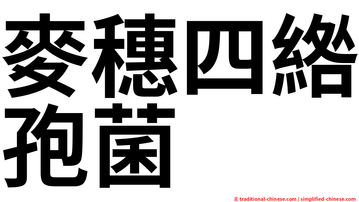麥穗四綹孢菌