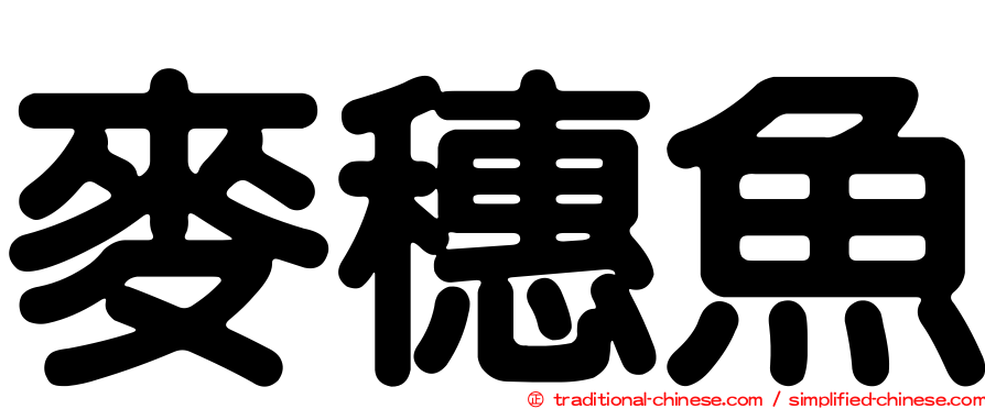 麥穗魚