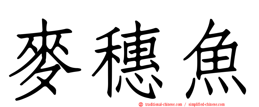 麥穗魚