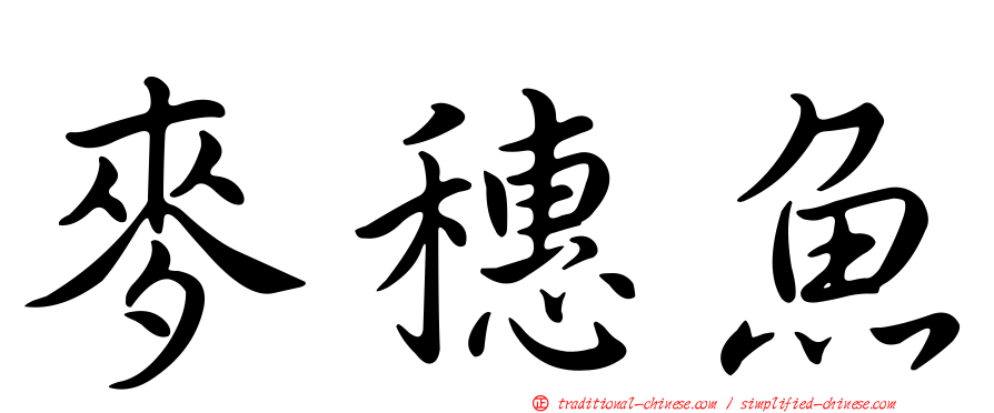 麥穗魚