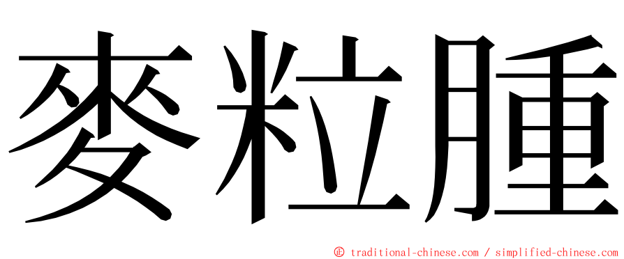 麥粒腫 ming font
