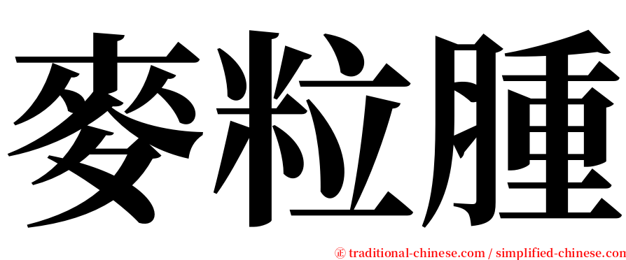 麥粒腫 serif font