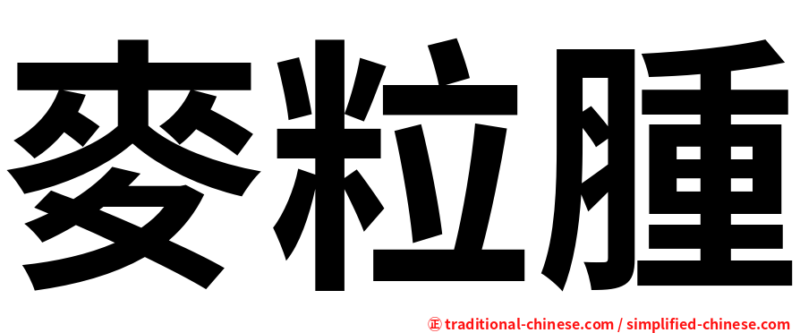 麥粒腫
